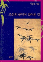 조선의 문인이 걸어온 길 표지 이미지