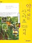 약이 되는 산야초 108가지