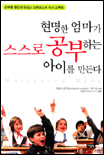 현명한 엄마가 스스로 공부하는 아이를 만든다 표지 이미지