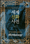 세계신화사전 표지 이미지