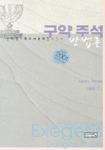 구약주석 방법론 : 신학생과 목회자를 위한 지침서