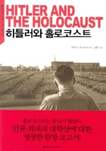 히틀러와 홀로코스트 표지 이미지