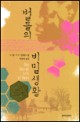 별들의 비밀생활 : 수 몽 키드 장편소설