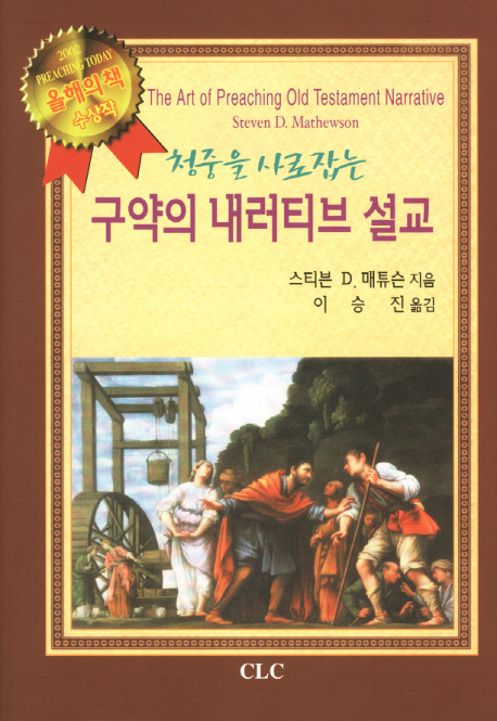 (청중을 사로잡는) 구약의 내러티브 설교