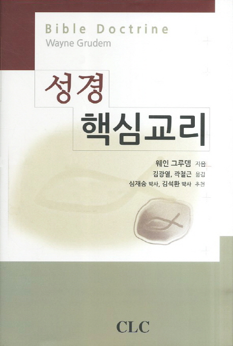 성경 핵심교리