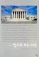 법으로 보는 미국 그리고 한국의 사법개혁