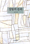 살림의 논리 표지 이미지