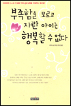 부족함을 모르고 자란 아이는 행복할 수 없다 표지 이미지