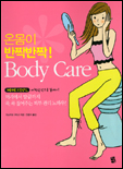 (온몸이 반짝반짝!)body care 표지 이미지