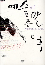예술의 종말 이후 표지 이미지