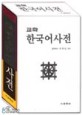 (교학)한국어사전