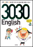 3030 English : 하루 30분씩 30일이면 미국 유치원생처럼 말할 수 있다