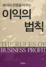 (회사의 운명을 바꾸는) 이익의 법칙- [전자책] = (The)rules of business profit