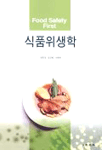식품위생학 표지 이미지