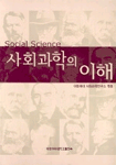 사회과학의 이해 표지 이미지