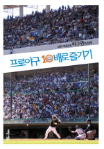 (허구연과 함께)프로야구 10배로 즐기기 표지 이미지