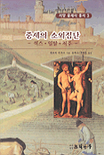 중세의 소외집단