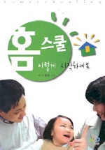 홈스쿨 이렇게 시작하세요 표지 이미지