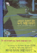 그리스인 조르바가 읽는 누가 여행 이야기 표지이미지