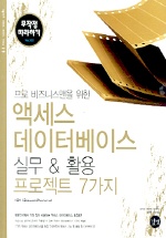 (프로비즈니스맨을 위한)액세스 데이터베이스 실무 & 활용 프로젝트 7가지