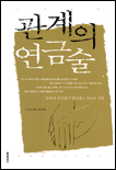 관계의 연금술 표지 이미지