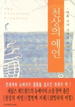 천상의 예언 : 아홉 가지 지혜를 찾아서