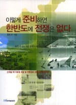 이렇게 준비하면 한반도에 전쟁은 없다 표지이미지