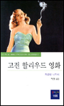 고전 할리우드 영화