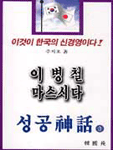 성공신화. 3 : 이병철 VS 마스시다 표지 이미지