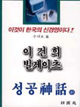 성공신화. 1 : 이건희 VS 빌게이츠 표지 이미지