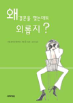 왜 결혼을 했는데도 외롭지? 표지이미지