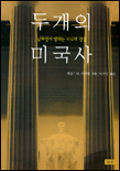 두개의 미국사 표지 이미지