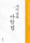 가려엮은 아함경 표지 이미지