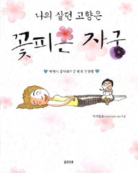 나의 살던 고향은 꽃피는 자궁 : 여자가 즐거워지는 행복건강법