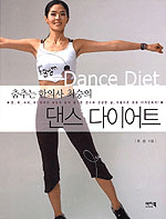 (춤추는 한의사 최승의)댄스 다이어트 = Dance diet