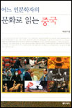 (어느 인문학자의)문화로 읽는 중국 표지 이미지