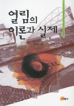 열림의 이론과 실제 = (A)tehory of openness : ethics and practice of interpretation : 해석의 윤리와 실천의 지평
