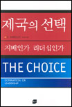 제국의 선택 표지 이미지