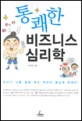 통쾌한 비즈니스 심리학