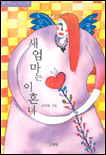 새엄마는 이혼녀 표지 이미지