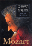 그림전기 모차르트 : 음악에 미친, 사랑에 미친 영혼 표지이미지