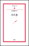 지사총 (범우문고 199)