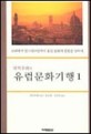 (위치우위의)유럽문화기행. 1