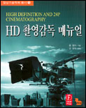 HD 촬영감독 매뉴얼 표지 이미지