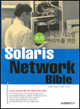 (초보 유닉스 시스템 관리자를 위한)Solaris network bible