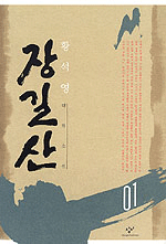 장길산 : 황석영 대하소설. 01 표지 이미지