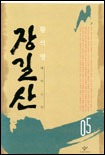 장길산 : 황석영 대하소설. 05 표지 이미지