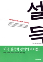설득 : 커뮤니케이션에서 제안서 작성까지