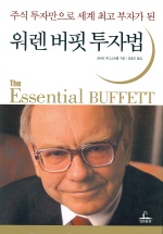 (주식 투자만으로 세계 최고 부자가 된) 워렌 버핏 투자법