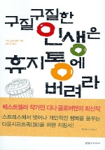 구질구질한 인생은 휴지통에 버려라- [전자책]